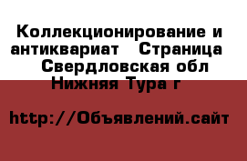  Коллекционирование и антиквариат - Страница 6 . Свердловская обл.,Нижняя Тура г.